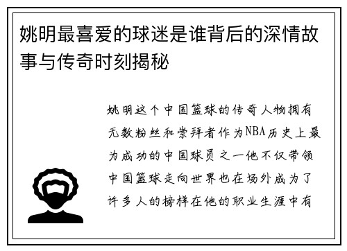 姚明最喜爱的球迷是谁背后的深情故事与传奇时刻揭秘