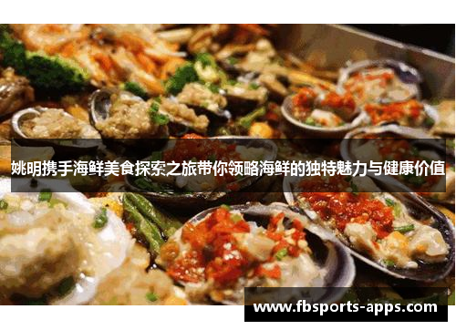 姚明携手海鲜美食探索之旅带你领略海鲜的独特魅力与健康价值