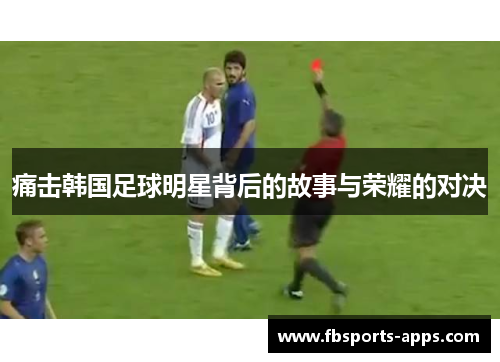 痛击韩国足球明星背后的故事与荣耀的对决