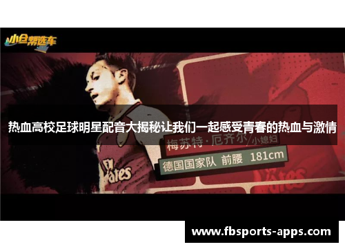 热血高校足球明星配音大揭秘让我们一起感受青春的热血与激情