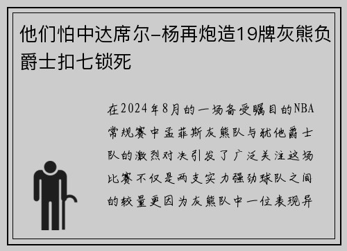 他们怕中达席尔-杨再炮造19牌灰熊负爵士扣七锁死
