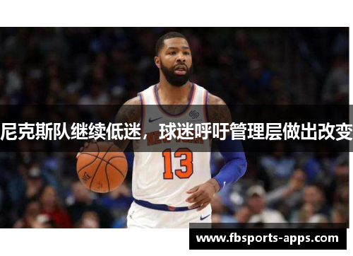 尼克斯队继续低迷，球迷呼吁管理层做出改变