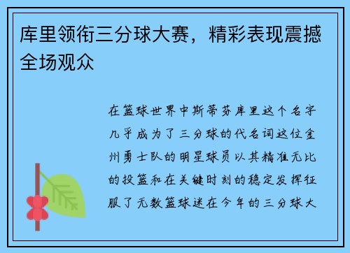 库里领衔三分球大赛，精彩表现震撼全场观众
