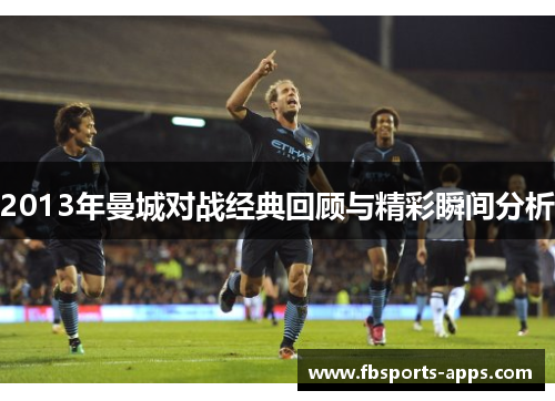 2013年曼城对战经典回顾与精彩瞬间分析