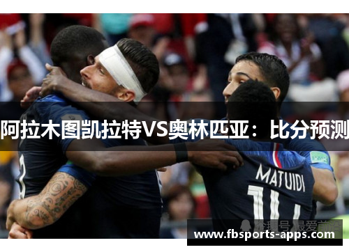 阿拉木图凯拉特VS奥林匹亚：比分预测