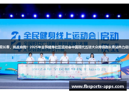 燃夏长春，挑战自我！2025年全民健身社区运动会中国现代五项大众障碍跑长春站热力启动！
