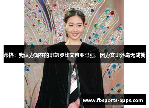 蒂格：我认为现在的班凯罗比文班亚马强，因为文班还毫无成就