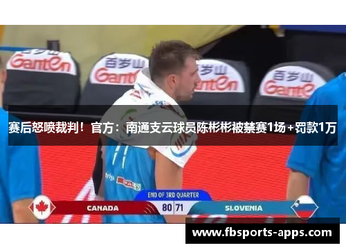 赛后怒喷裁判！官方：南通支云球员陈彬彬被禁赛1场+罚款1万