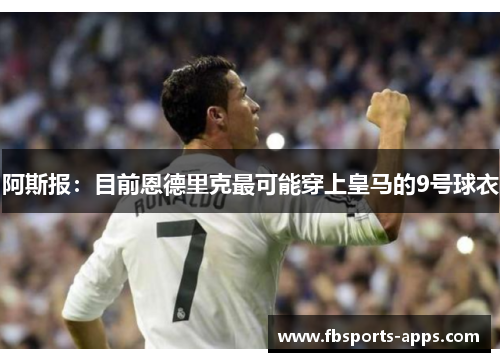 阿斯报:目前恩德里克最可能穿上皇马的9号球衣