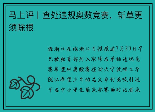 马上评丨查处违规奥数竞赛，斩草更须除根