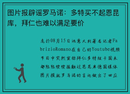 图片报辟谣罗马诺：多特买不起恩昆库，拜仁也难以满足要价