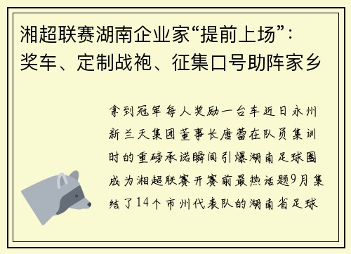湘超联赛湖南企业家“提前上场”:奖车、定制战袍、征集口号助阵家乡队