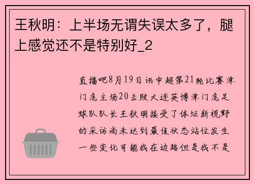 王秋明：上半场无谓失误太多了，腿上感觉还不是特别好_2